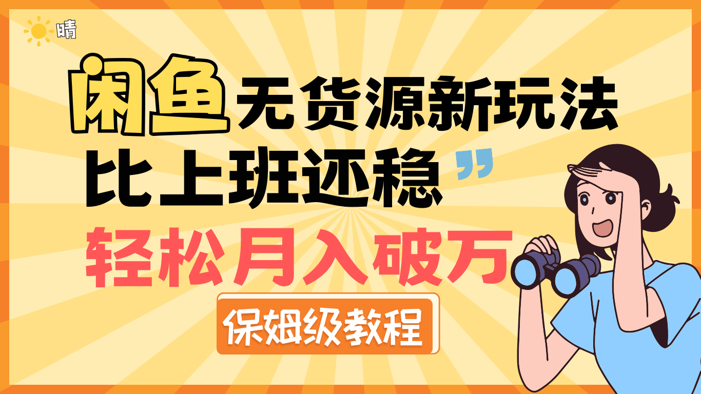 闲鱼无货源新玩法，比上班还稳，轻松月入破万（保姆级教程）-屿汉资源站