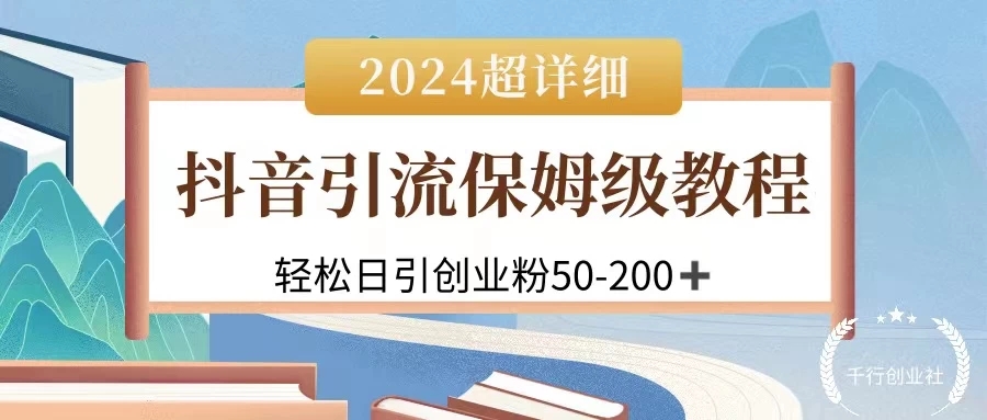 2024抖音引流私域创业粉，可放大，超详细课程，轻松日引50-200+-屿汉资源站
