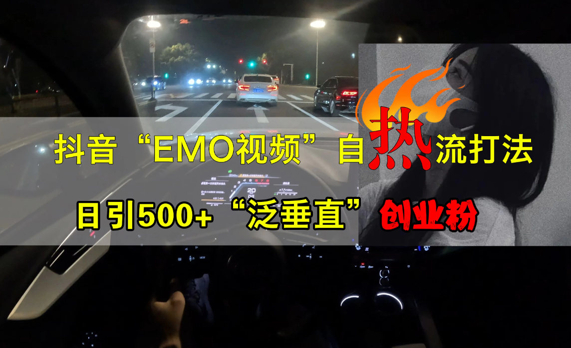 抖音EMO自热流创业粉打法，三天起千粉号，单视频十万播放量，多账号矩阵日引精准引流1000+-屿汉资源站