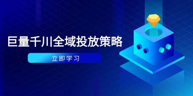 （14680期）付费撬动自然流策略：种拔一体计划+ROI优化，千川起号与数据分析全解-屿汉资源站
