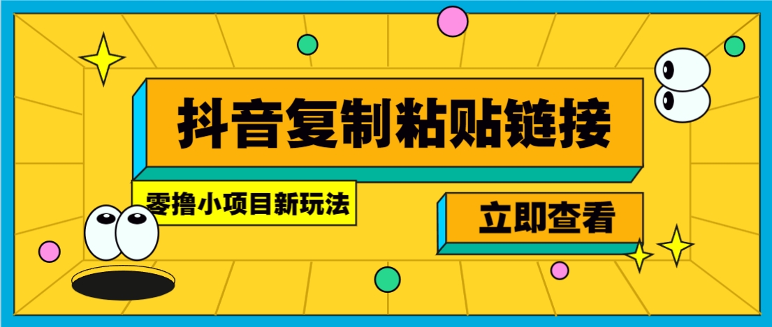 零撸小项目,新玩法,抖音复制链接0.07一条,20秒一条,无限制。-屿汉资源站
