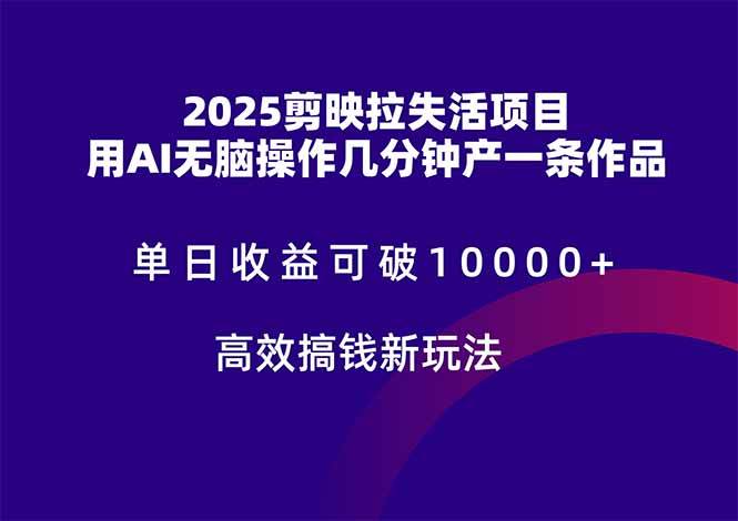 (14784期)2025剪映拉失活项目,单日收益可破10000+,用AI无脑制作作品,高效搞…-屿汉资源站