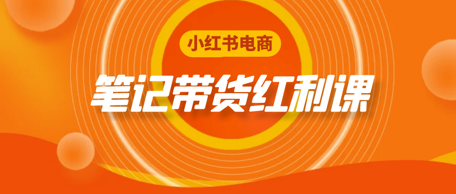 小红书电商笔记带货红利课-屿汉资源站