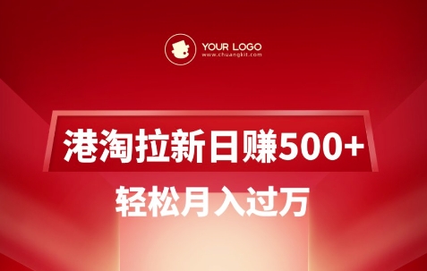 港淘拉新项目日入5张，轻松月入过W-屿汉资源站