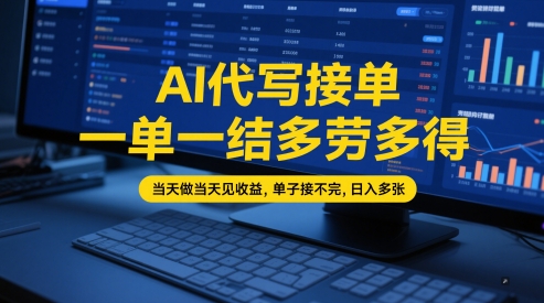 AI代写接单，一单一结多劳多得，当天做当天见收益，单子接不完，日入多张【全网最全实操课程】-屿汉资源站