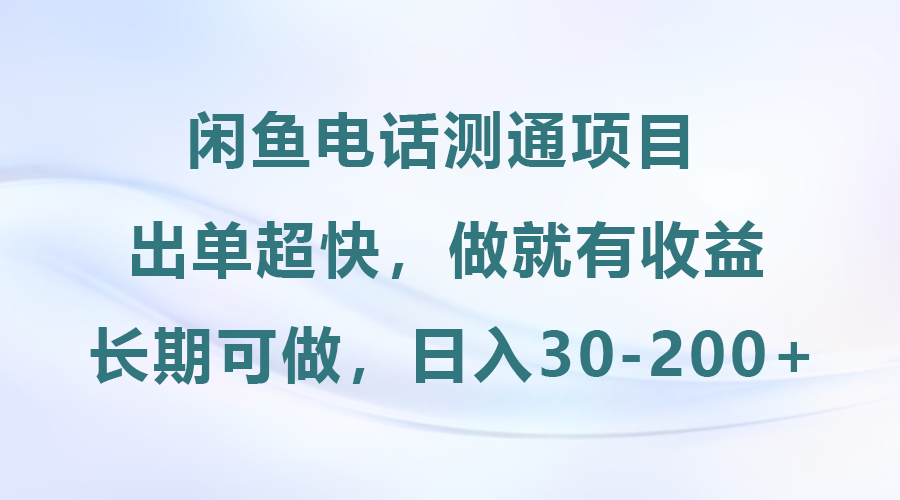 闲鱼电话测通项目，长期可做，日入30-200+-屿汉资源站