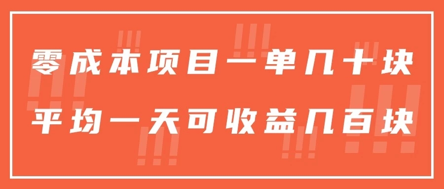 一单几十块，一个作品可变现300+，目前处于蓝海项目，矩阵操作，收益更客观-屿汉资源站