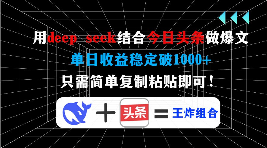 用deep seek结合今日头条做爆文,单日收益稳定破1000+,只需简单复制粘…-屿汉资源站