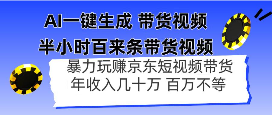 （14497期）AI一键生成 半小时百来条带货视频，暴力玩赚京东带货，年入几十百万不等-屿汉资源站