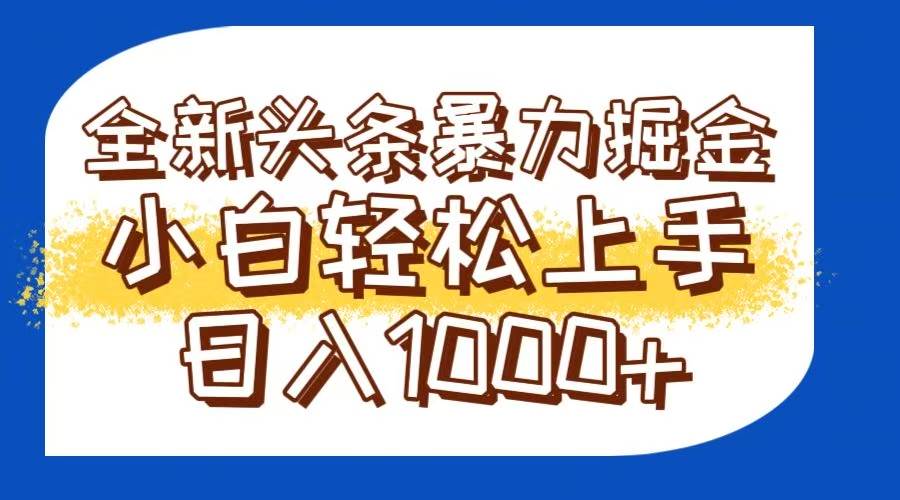 （14944期）今日头条全新暴利掘金玩法轻松生产爆文可矩阵操作日入1000+-屿汉资源站