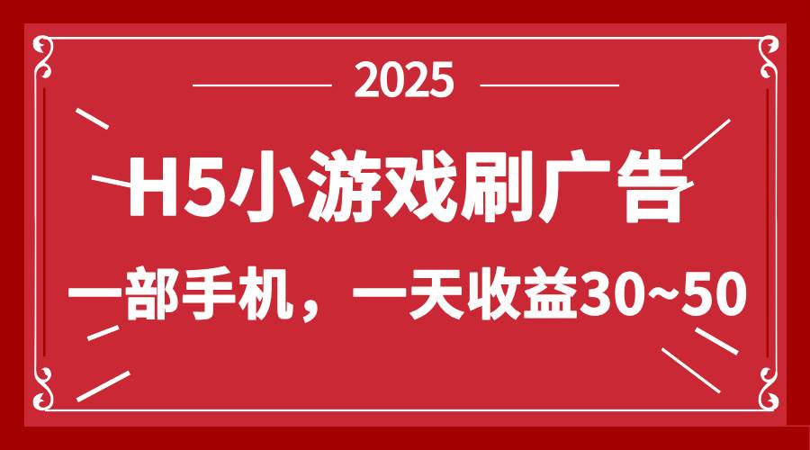 （14435期）零撸新项目！H5小游戏刷广告，单设备一天收益30~50-屿汉资源站