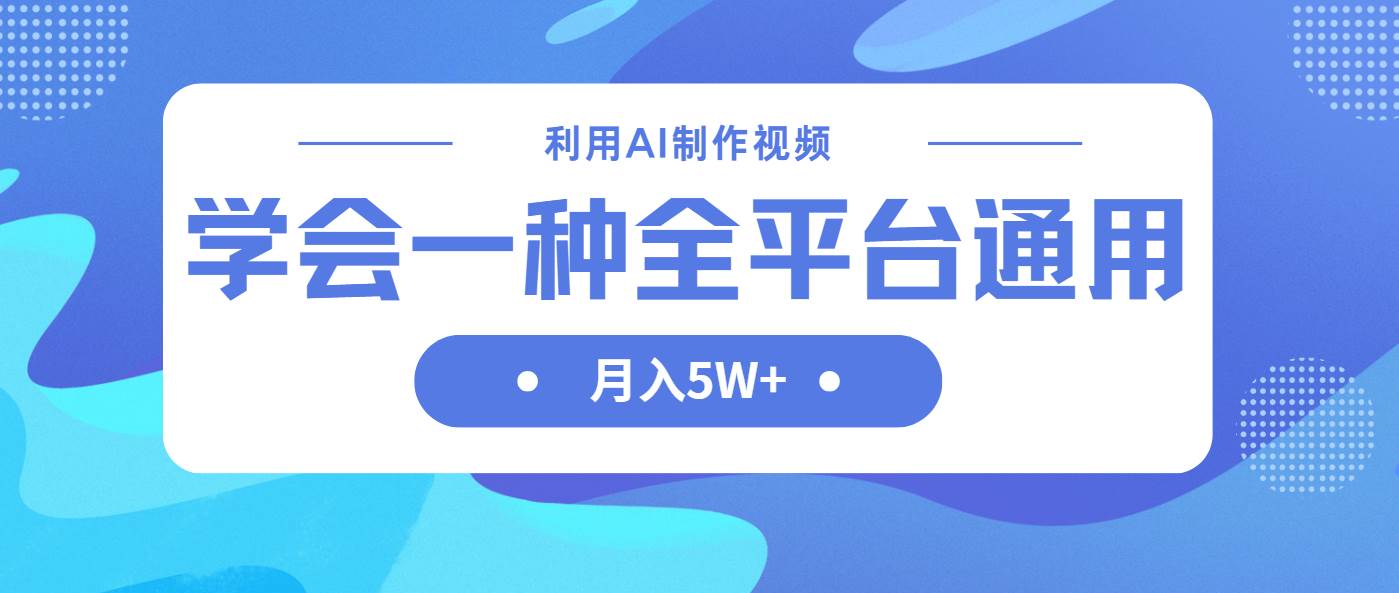 （14210期）利用AI制作中视频，学会一种方法全平台通用月入5W＋-屿汉资源站