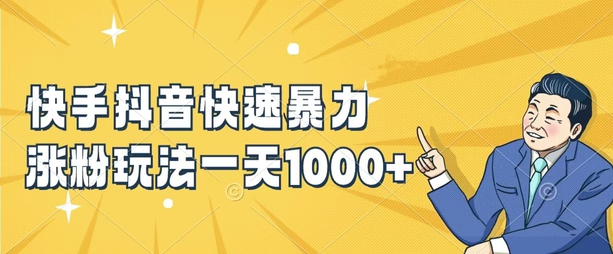 快手抖音快速暴力涨粉玩法，一天1000+，新手小白轻松学会-屿汉资源站