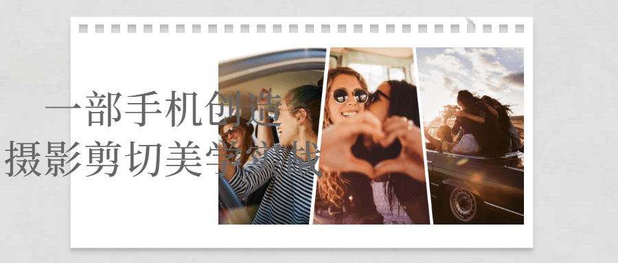 一部手机创造摄影剪切美学实战-屿汉资源站