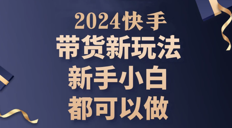 2024年7月份快手无人直播带货最新玩法，已解决违规和封号问题（包含素材和全套教程）-屿汉资源站