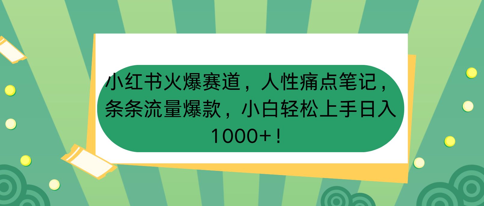 小红书火爆赛道，人性痛点笔记，条条流量爆款，小白轻松上手日入1000+！-屿汉资源站