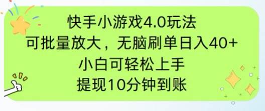 （14491期）快手小游戏刷广告4.0玩法，项目可批量放大操作，手机有电有网即可。单…-屿汉资源站