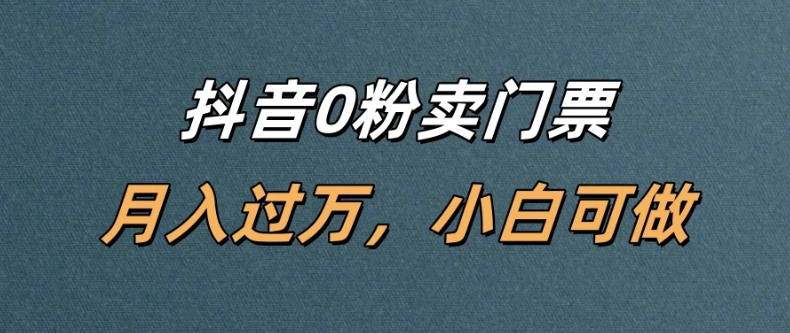 抖音0粉卖门票，月入过万，小白可做-屿汉资源站