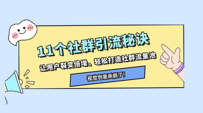 11 个社群引流秘诀，让用户裂变倍增，轻松打造社群流量池-屿汉资源站