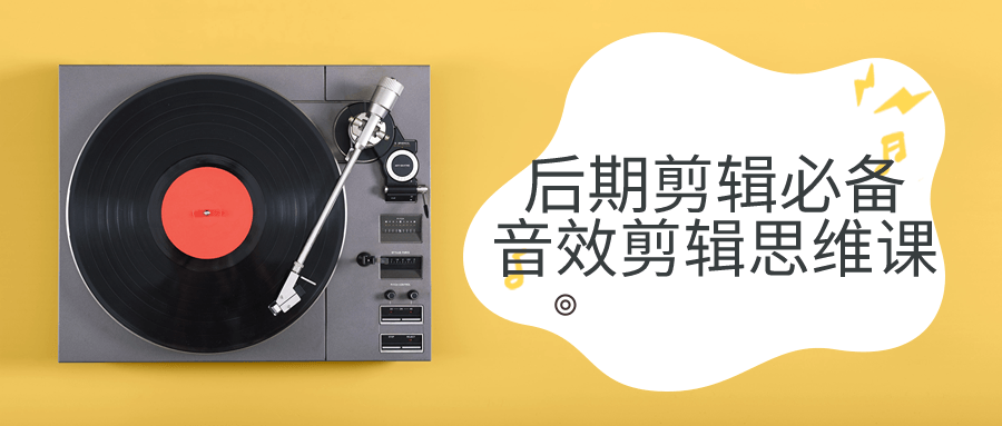 后期剪辑必备音效剪辑思维课-屿汉资源站