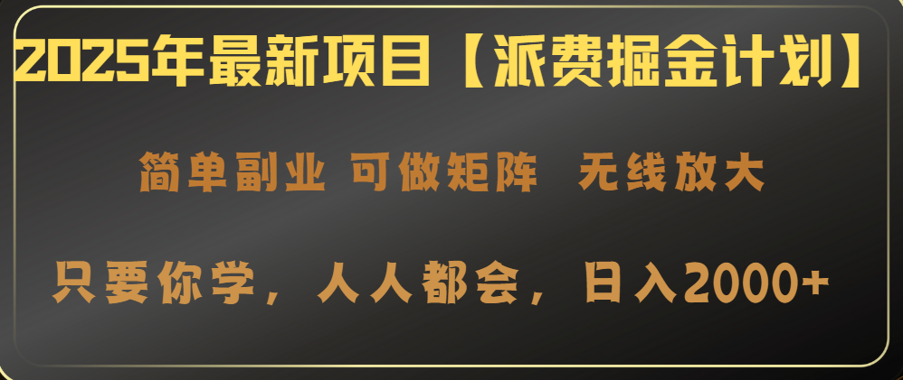 2025年最新项目【派费掘金计划】操作简单，日入2000+-屿汉资源站