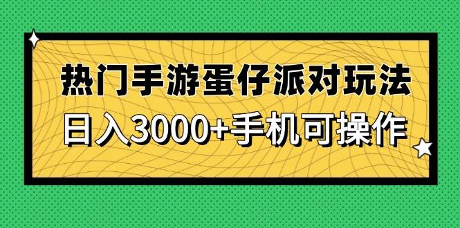 （14691期）热门手游蛋仔派对玩法，日入3000+，手机可操作-屿汉资源站