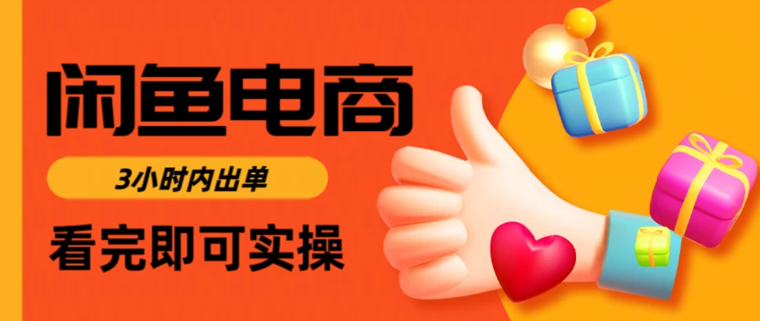 闲鱼电商，从入门到出单只需要3小时，每天纯利润1000＋-屿汉资源站