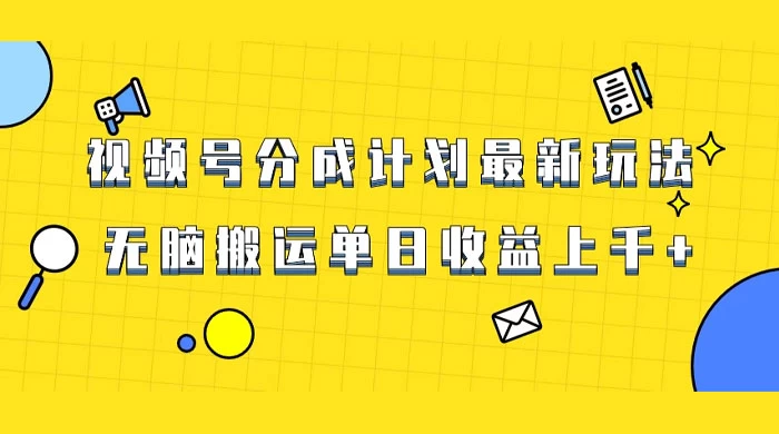 视频号最新爆火赛道玩法，只需无脑搬运，轻松过原创，单日收益上千-屿汉资源站