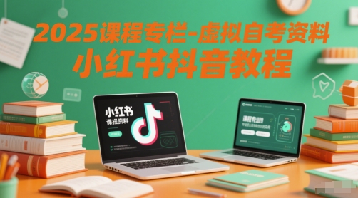 2025课程专栏-虚拟自考资料小红书抖音教程-屿汉资源站