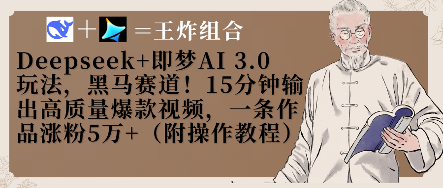 Deepseek+即梦AI3.0玩法,黑马赛道!15分钟输出高质量爆款视频,一条作品涨粉5万+!-屿汉资源站