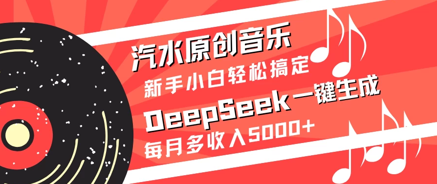 汽水原创音乐DeepSeek一键生成新手小白轻松搞定每月多收入5000+-屿汉资源站