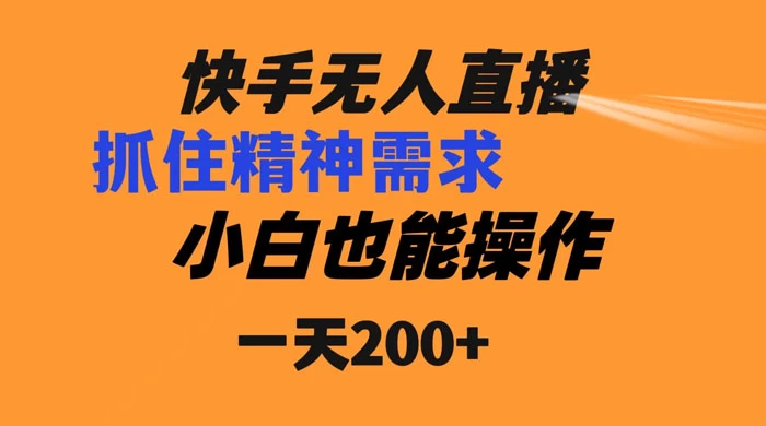 快手无人直播民间故事另类玩法，抓住了精神需求，轻松日入200+-屿汉资源站