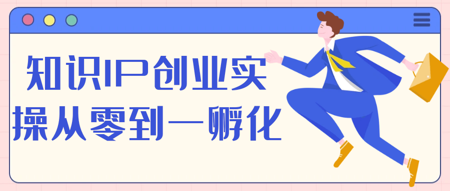 知识IP创业实操从零到一孵化-屿汉资源站