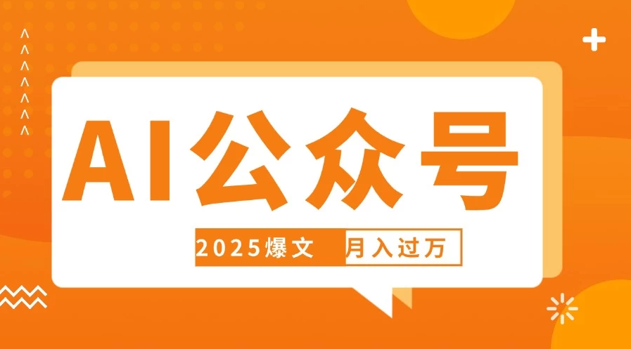 deepseek写公众号自动挣钱，轻松月入过万，手机电脑都可做-屿汉资源站