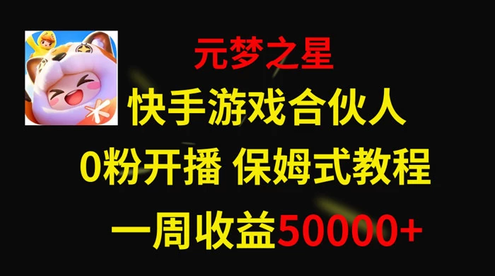 快手游戏合伙人新风口，元梦之星爆火游戏，一周收入50000+-屿汉资源站