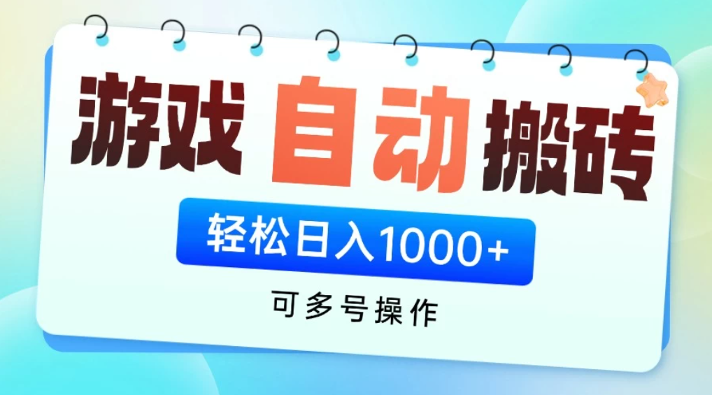 游戏搬砖项目,每天收益千元,全自动挂机可矩阵放大-屿汉资源站