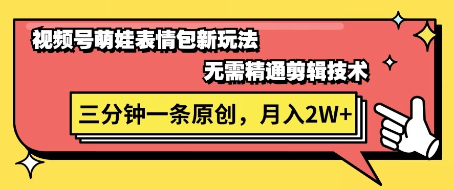 视频号新赛道萌娃表情包玩法，全套教程，双重收益 单日轻松500+-屿汉资源站