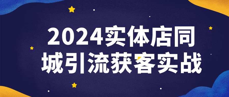 2024实体店同城引流获客实战-屿汉资源站