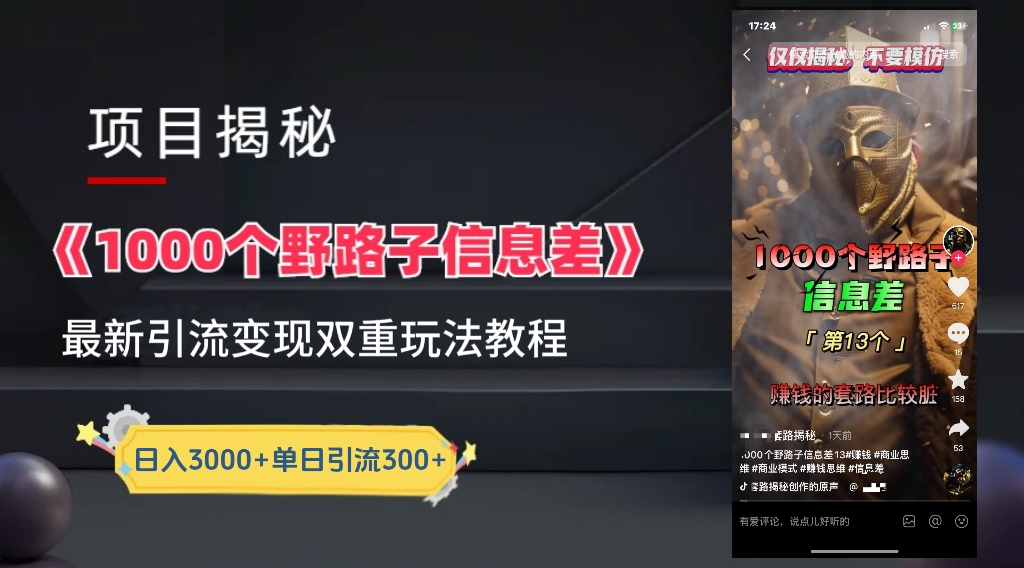 抖音最新一千个野路子玩法教程，变现+引流双重玩法，野路子信息差-屿汉资源站