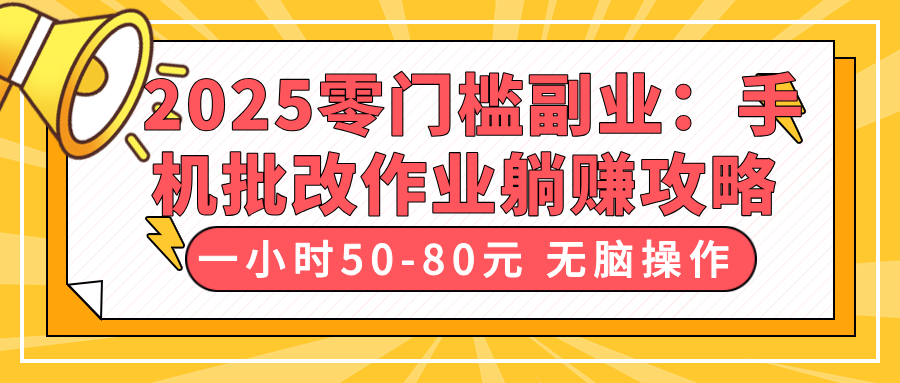 2025零门槛副业:手机批改作业躺赚攻略,一小时50-80元 无脑操作-屿汉资源站