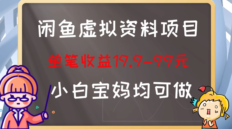 闲鱼虚拟资料项目，新手友好，长期盈利，单笔收益100+-屿汉资源站