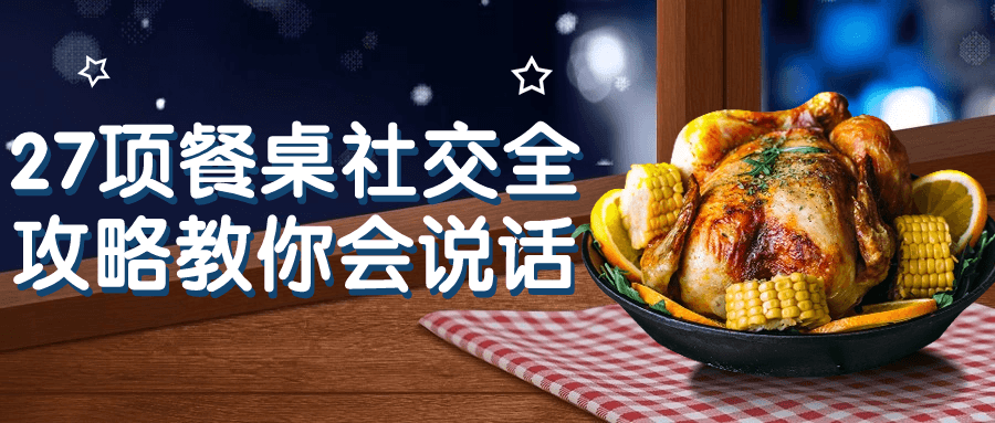 27项餐桌社交全攻略教你会说话-屿汉资源站