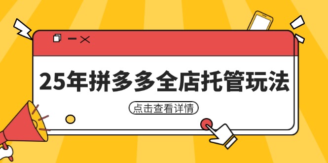 （14222期）25年拼多多全店托管玩法，矩阵动销裂变玩法如何低风险盈利 新手运营秘籍-屿汉资源站