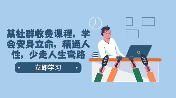 社群收费课程，学会安身立命，精通人性，少走人生弯路（共 77 节课）-屿汉资源站