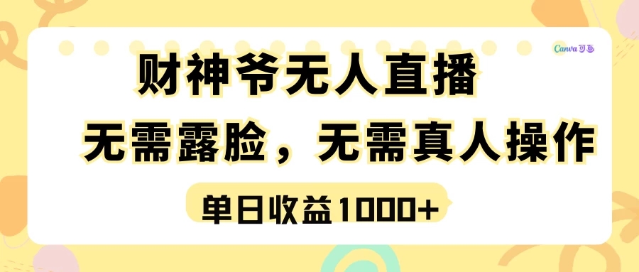 最强风口，财神爷无人直播，单日收益1000+，实操项目，无需露脸，无需真人操作-屿汉资源站