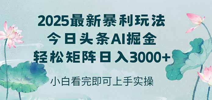 （14933期）今日头条2025年最新暴利玩法，思路简单，复制粘贴，轻松实现矩阵日入3000+-屿汉资源站