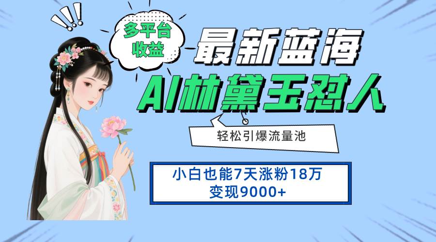 （14492期）最新蓝海项目，多平台收益，小白7天涨粉18万变现9000+-屿汉资源站