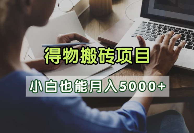 得物视频号创作激励，去重软件加持爆款视频，矩阵玩法月入2万+-屿汉资源站