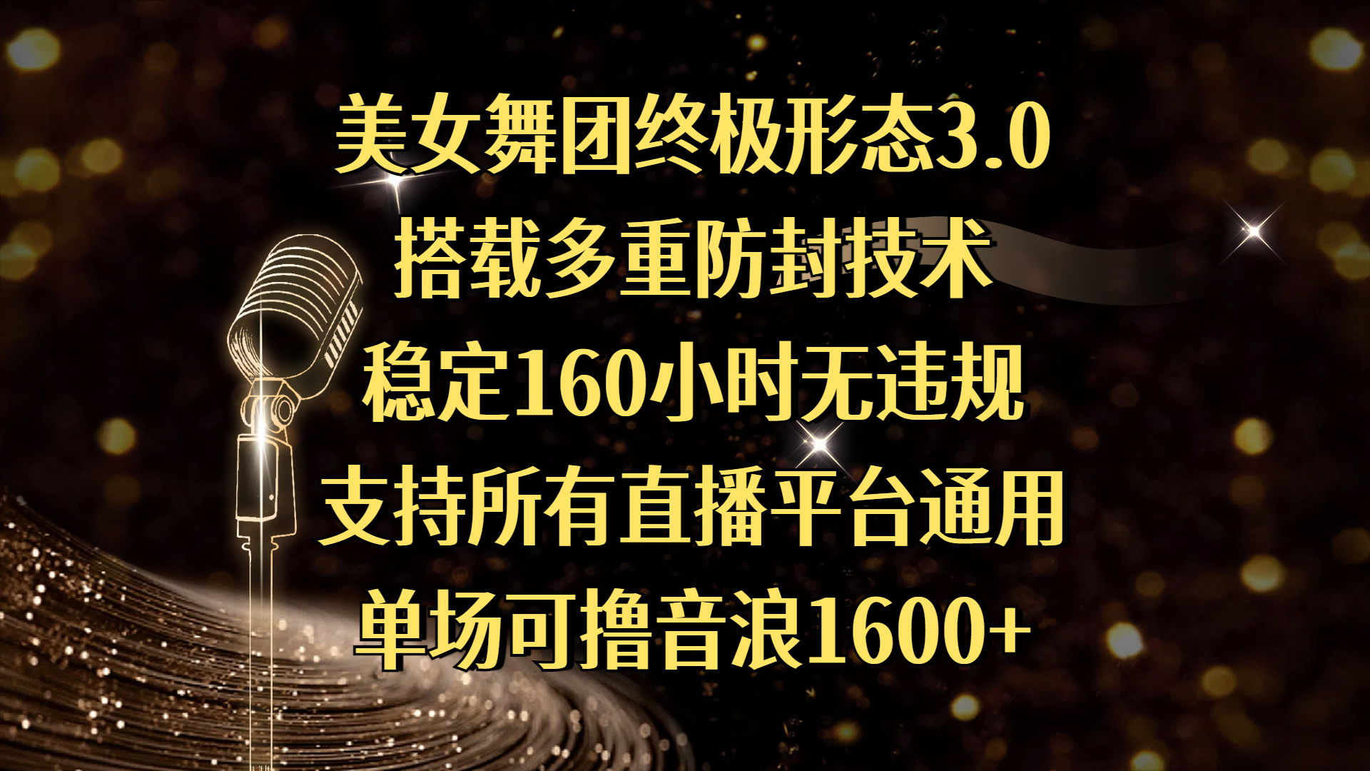 美女舞团终极形态3.0，搭载多重防封技术，稳定160小时无违规，支持所有直播平台通用，单场可撸音浪1600+-屿汉资源站