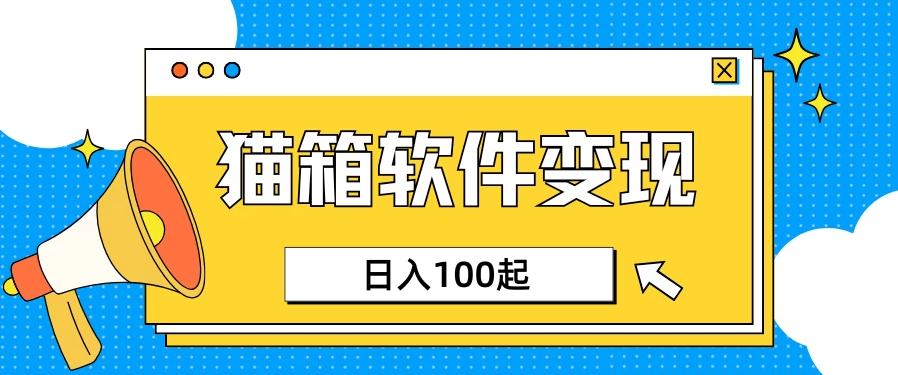 小众AI赛道，猫箱APP赚取收益，上班族专属小项目，日入100-150-屿汉资源站